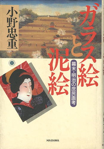 「ガラス絵と泥絵 幕末・明治の庶民画考」小野忠重