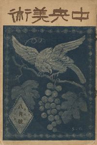 中央美術 第7巻第8号 No.71