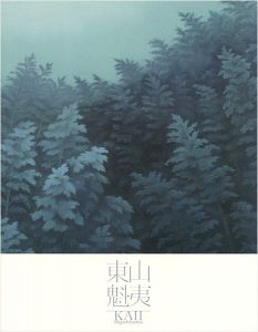 東山魁夷展