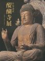 世界遺産 醍醐寺展 信仰と美の至宝