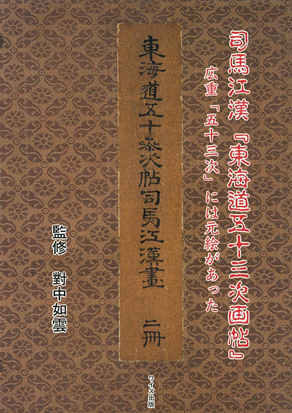 “司馬江漢「東海道五十三次画帖」-広重「五十三次」には元絵があった” 對中如雲監修
