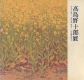 高島野十郎展