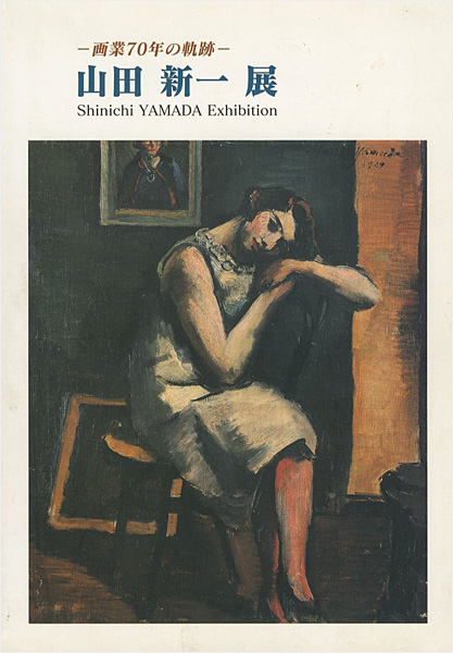 “画業70年の軌跡 山田新一展” 