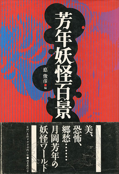 “芳年妖怪百景” 悳俊彦編