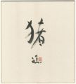 自筆干支色紙　猪