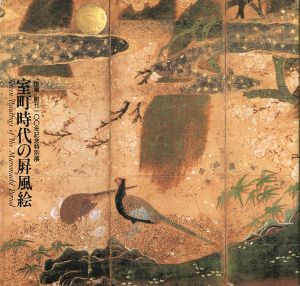 「室町時代の屏風絵  「国華」創刊100年記念特別展」
