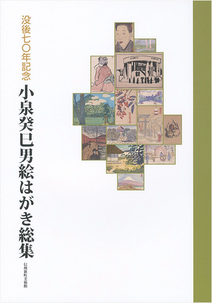 “没後70年記念 小泉癸巳男絵はがき総集” 