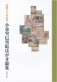 没後70年記念 小泉癸巳男絵はがき総集