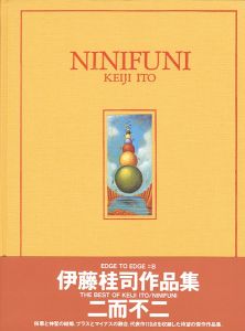 「作品集 二而不二 NINIFUNI」伊藤桂司