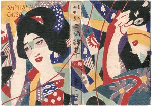 「絵入小唄集 三味線草」竹久夢二