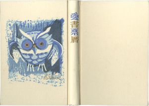 Sekino Junichiro, Tokuriki Tomikichiro, Karasawa Hitoshi, Hagiwara Hideo and Other Artists / Ex Libris Calendar Album (1983-1986)