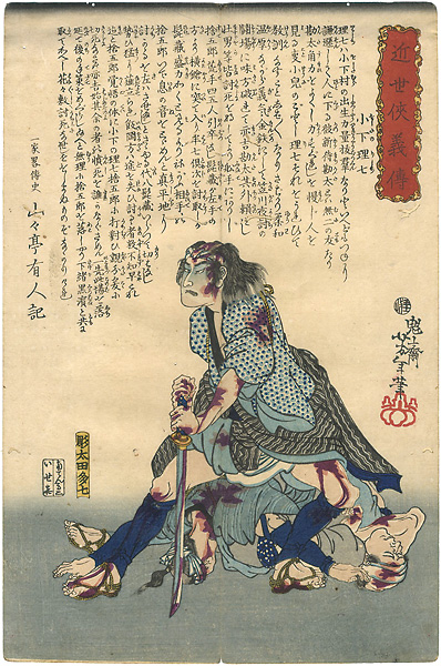芳年「近世侠義傳　小下理七」