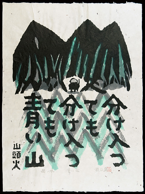 Akiyama Iwao “青い山”