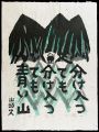 青い山