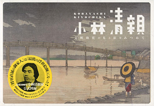 「小林清親 文明開化の光と影をみつめて」練馬区立美術館／静岡市美術館編