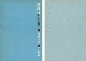 「斉白石 人と芸術」斉白石自述・張次溪筆録／足立豊訳