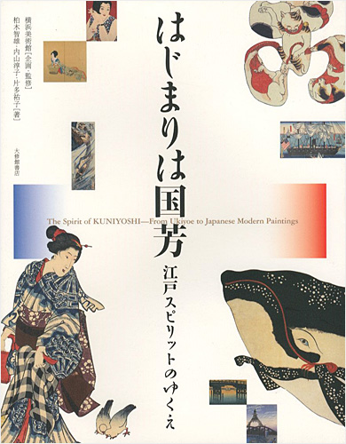 「はじまりは国芳 江戸スピリットのゆくえ」横浜美術館監修