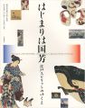 はじまりは国芳 江戸スピリットのゆくえ