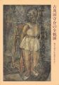 古茂田守介の全貌展 甦った「焼失」作品群を中心に