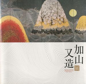 加山又造展