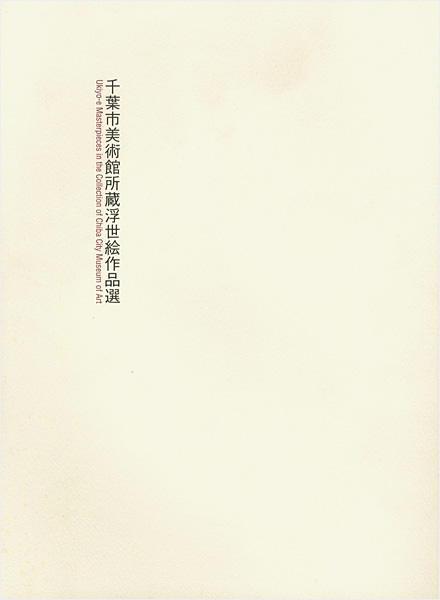 「千葉市美術館所蔵浮世絵作品選」