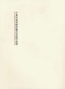 「千葉市美術館所蔵浮世絵作品選」