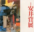 第32回安井賞展