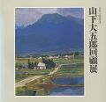 日本の叙情詩 山下大五郎回顧展
