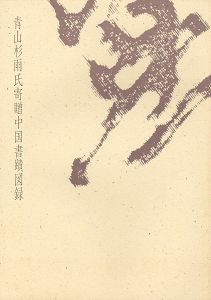 「青山杉雨氏寄贈中国書蹟図録」