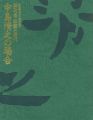 財団設立40周年記念 特別展 伝統と現代 中島清之の場合
