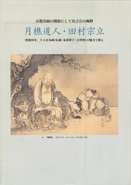 “京都洋画の開祖にして真言宗の画僧 月樵道人・田村宗立” 