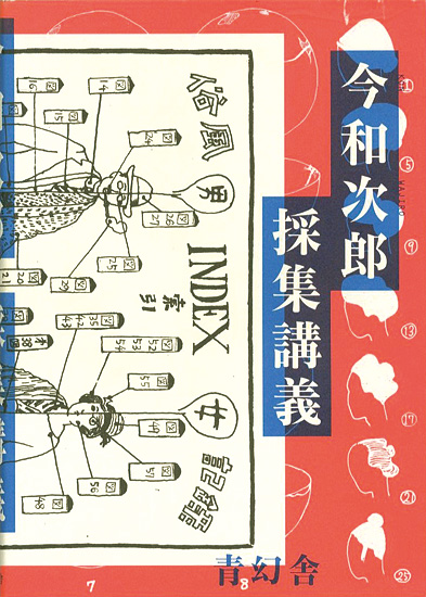 “今和次郎 採集講義” 畑中章宏／森かおる編