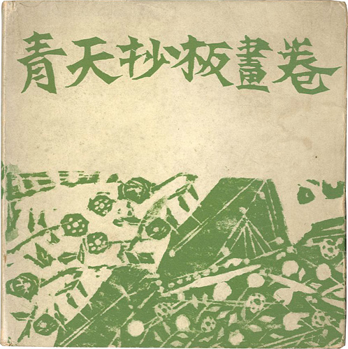 “青天抄板画巻” 棟方志功：板画／原石鼎：句