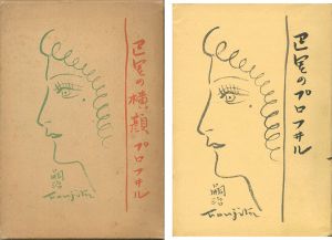 「巴里の横顔」藤田嗣治