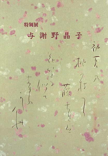“特別展 与謝野晶子” 