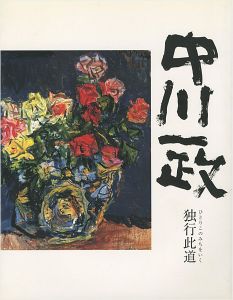 没後20年 中川一政展-独行此道