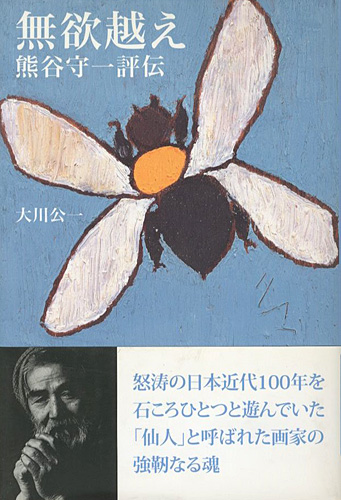 “熊谷守一評伝 無欲超え” 大川公一