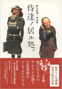 「野口哲哉ノ作品集 侍達ノ居ル処。」