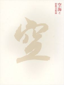 「空海と密教美術展」