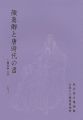 顔真卿と唐時代の書 顔真卿没後1230年