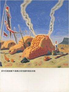 府中市美術館 牛島憲之記念館所蔵品目録