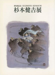 新収蔵記念 杉本健吉展