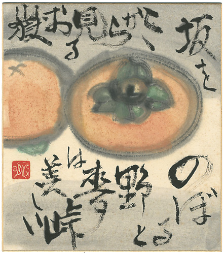 寺田政明「自筆色紙　柿」