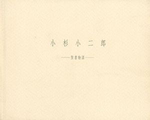 小杉小二郎 聖書物語