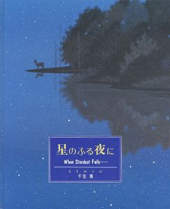 星の降る夜に