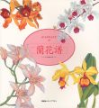 蘭花譜 大山崎山荘