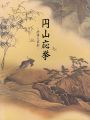 没後200年記念 円山応挙 抒情と革新