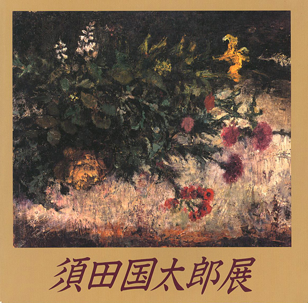 「光と影のリアリズム 須田国太郎展」