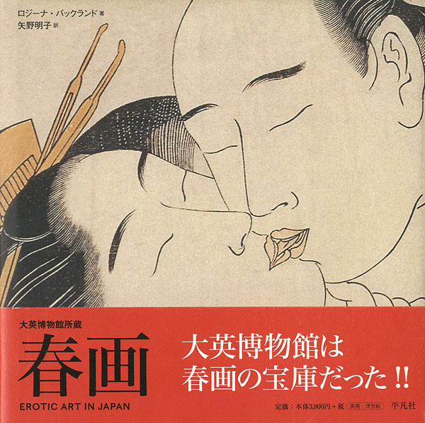 「大英博物館所蔵 春画」ロジーナ・バックランド著／矢野明子訳