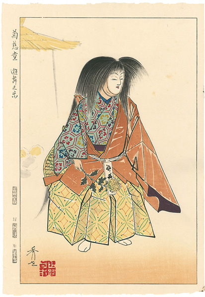 松野秀世「十二佳月能雅摺　菊慈童」